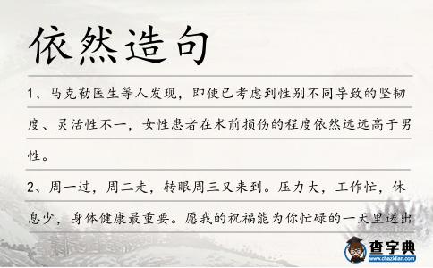 依然造句