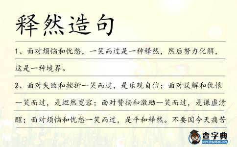 釋然造句