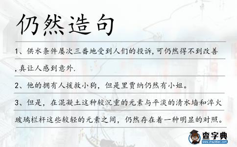 仍然造句