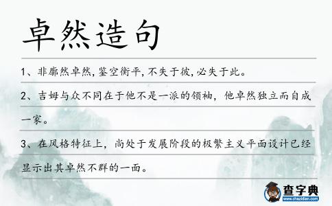 卓然造句
