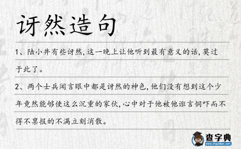 訝然造句