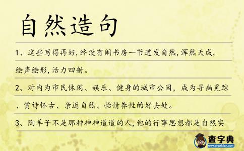 自然造句
