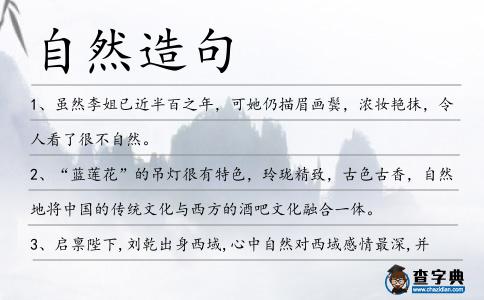 自然造句