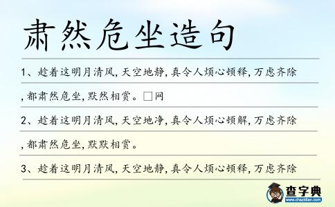 肅然危坐造句