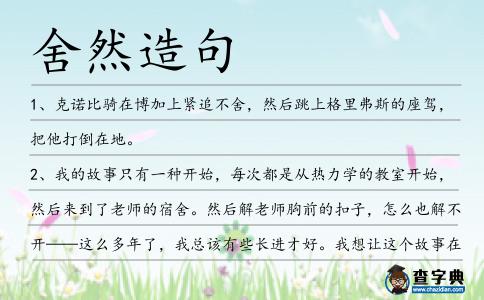 舍然造句