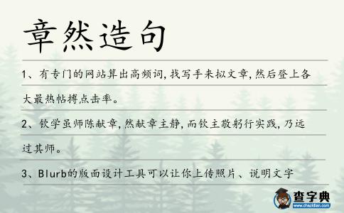 章然造句