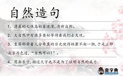 自然造句