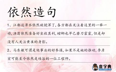 依然造句