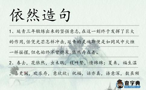 依然造句