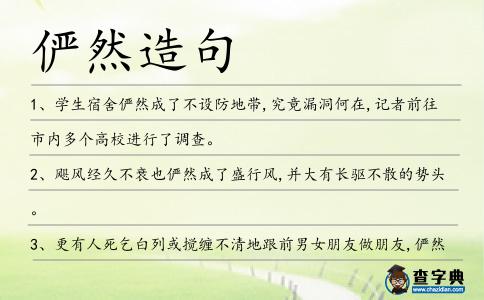 儼然造句
