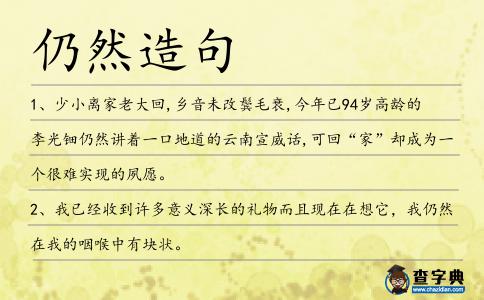 仍然造句