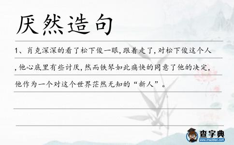 厭然造句