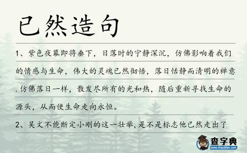 已然造句