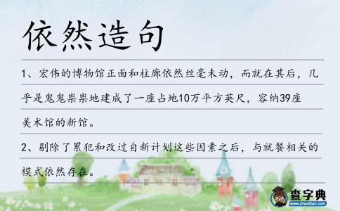 依然造句
