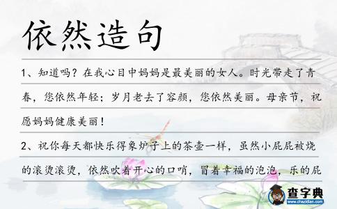 依然造句