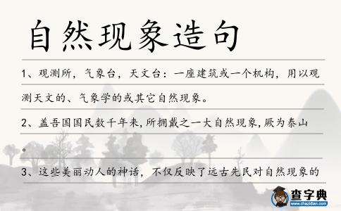自然現象造句