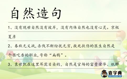 自然造句