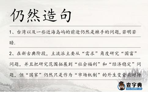仍然造句