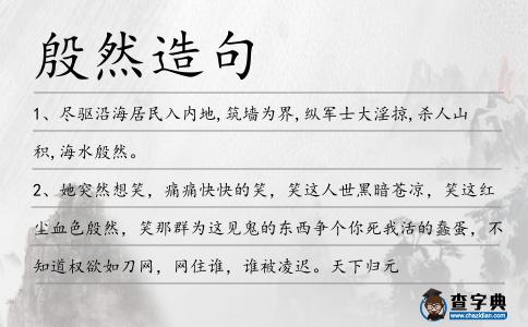 殷然造句