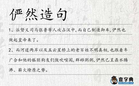 儼然造句