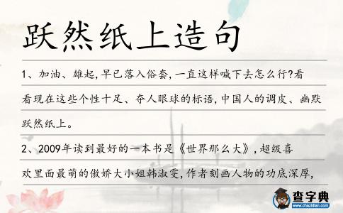 躍然紙上造句