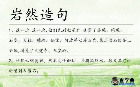 巖然造句