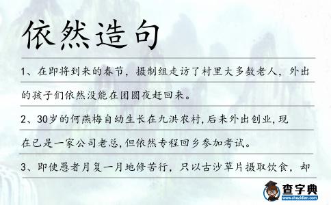依然造句