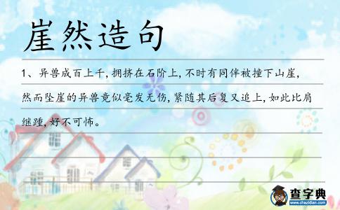 崖然造句