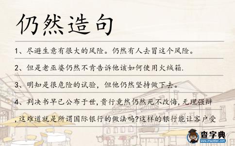 仍然造句