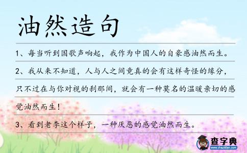 油然造句