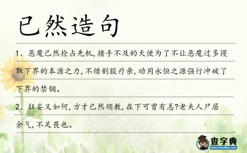 已然造句