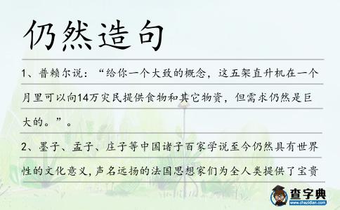 仍然造句