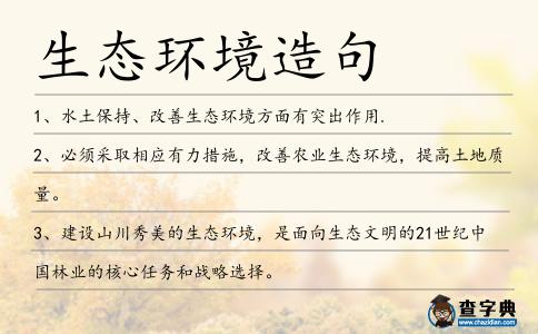 生態環境造句