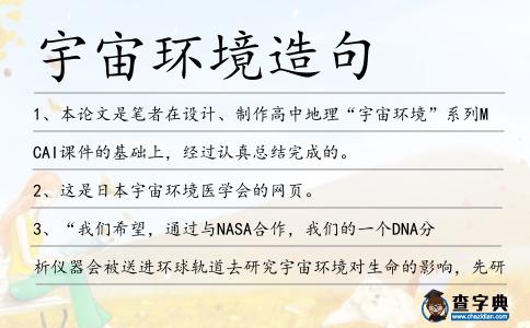 宇宙環境造句