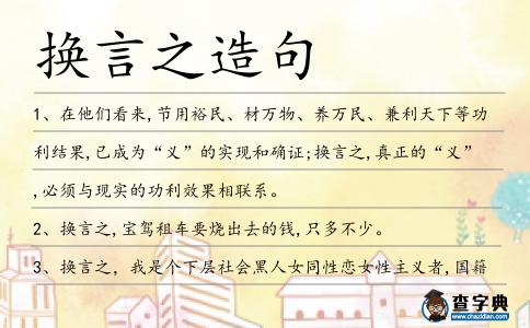 換言之造句