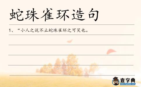 雀環(huán)造句