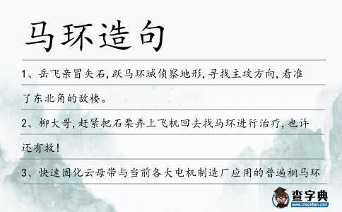 馬環造句
