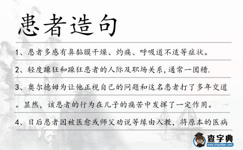 患者造句