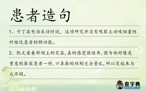 患者造句
