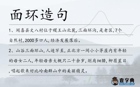 面環造句