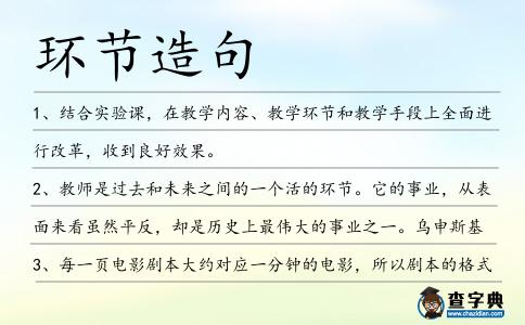 環(huán)節(jié)造句