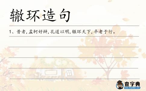 轍環造句