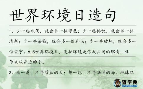 世界環(huán)境日造句