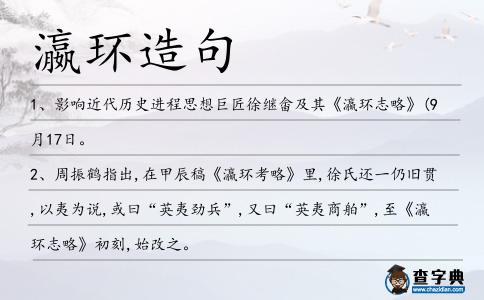 瀛環造句