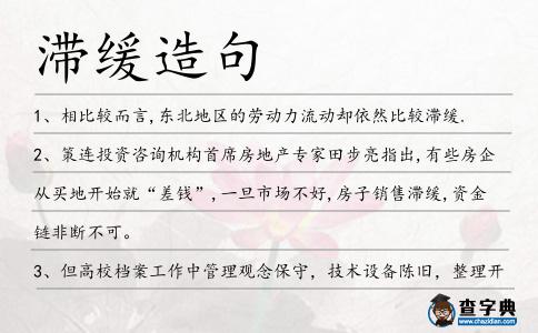 滯緩造句