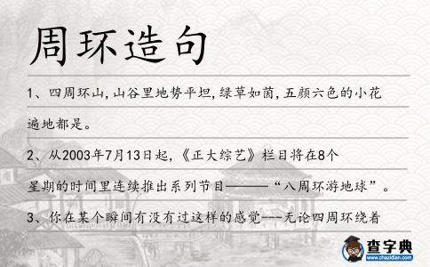 周環造句