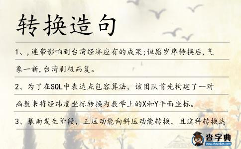 轉(zhuǎn)換造句