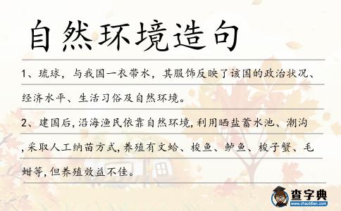 自然環境造句