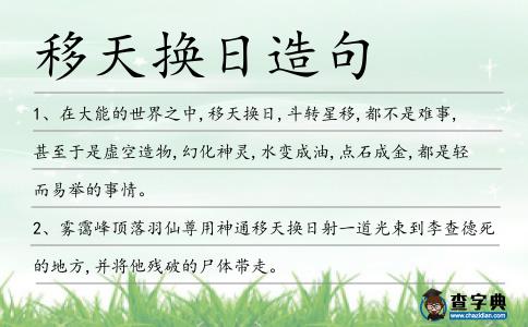 移天換日造句