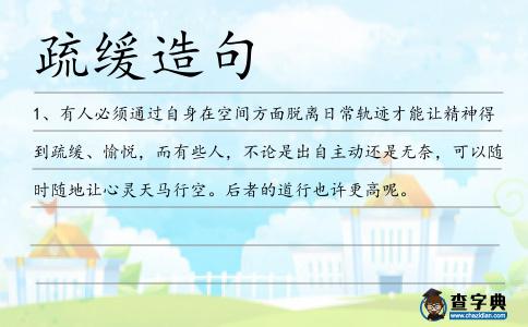 疏緩造句
